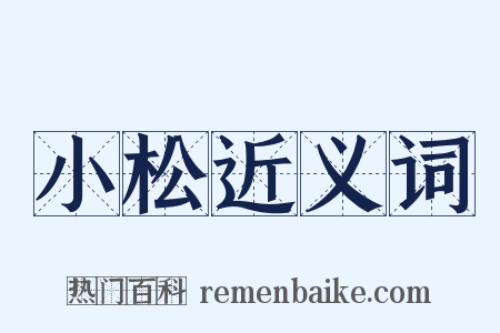 小松近义词是什么意思的图片